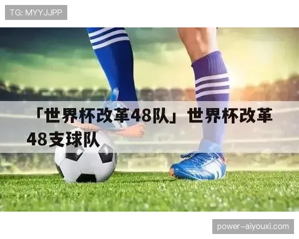 2026世界杯48队12小组赛制如何规定，小组前两名和小组第三怎么出线