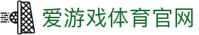 爱游戏体育（AYX）官方网站 - 多元化娱乐体验平台